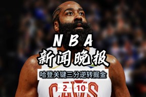 NG体育-哈登遭遇三连败，巴黎圣日耳曼教练面临压力！的简单介绍